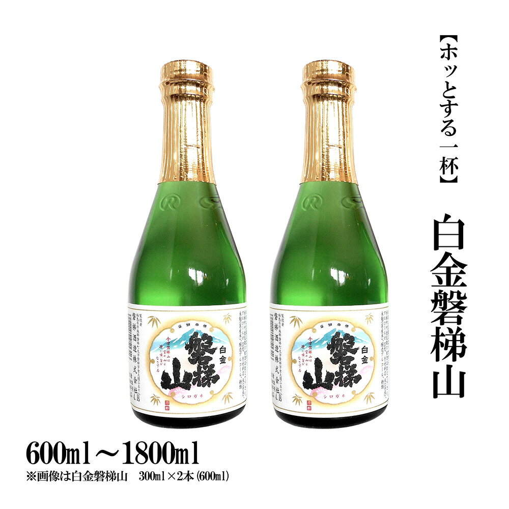 【ふるさと納税】白金磐梯山　300ml×2本／720ml／1800ml