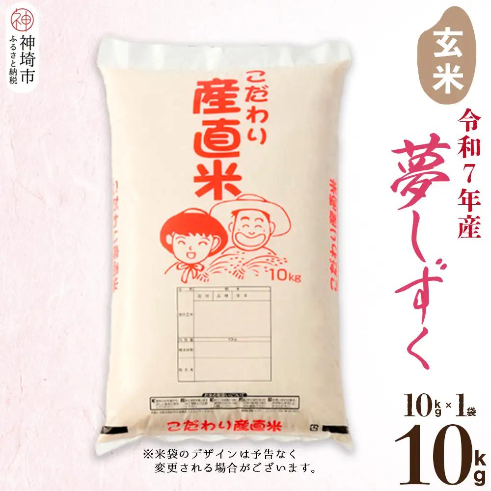 【令和7年産】夢しずく 玄米 10kg(H061D23)
