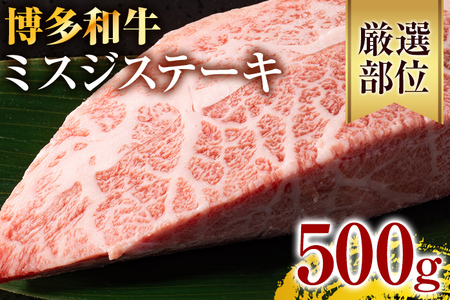 【厳選希少部位】【A4～A5】博多和牛ミスジステーキ 約500g 黒毛和牛 お取り寄せグルメ お取り寄せ お土産 九州 福岡土産 取り寄せ グルメ