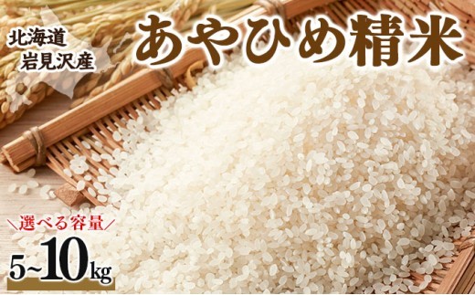 
                  令和7年産 北海道岩見沢市産 あやひめ精米 5kg〜10kg ≪沖縄・離島配送不可≫
                