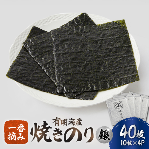 こだわりの技術で美味しいが続く！有明海の焼きのり 全形銀4帖（全形10枚分×4） [FCO001]