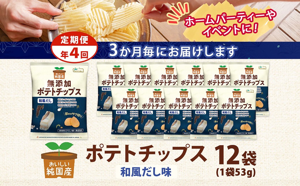 【年4回定期便／3ヶ月毎】純国産 ポテトチップス 和風だし 12袋