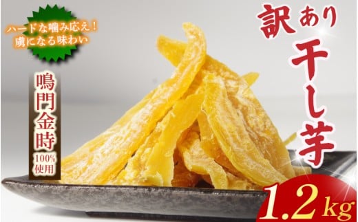 干し芋 1.2kg 【 訳あり 】 平干し 干し芋 干しいも 鳴門金時 さつまいも スイーツ お菓子 おやつ ほしいも 規格外 不揃い 国産 徳島県 人気 プレゼント ギフト 香料不使用 着色料不使用 化学調味料不使用 砂糖不使用 人工甘味料不使用