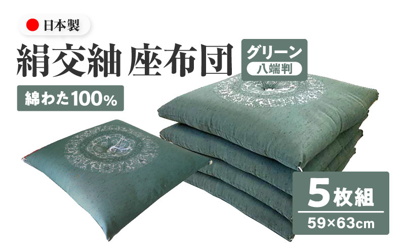 
絹交紬 座布団 八端判 59×63cm 5枚組 日本製 綿わた100% 花綾丸 グリーン 讃岐座布団
