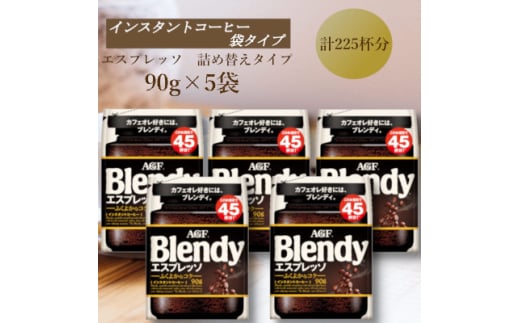 AGF　Blendyブレンディ袋　エスプレッソ　90g×5袋　(インスタントコーヒー)【1596909】