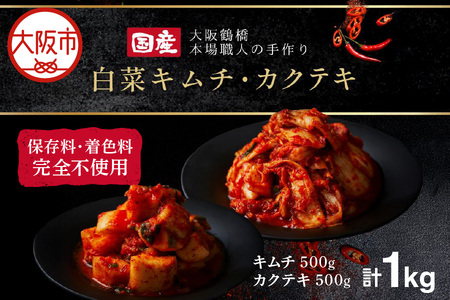 大阪 鶴橋 キムチ500g＆カクテキ500g 大容量 小分け_OS192-0006