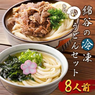 ふるさと納税 丸亀市 冷凍 讃岐うどん 2種 8人前 肉ぶっかけ かけうどん 綿谷