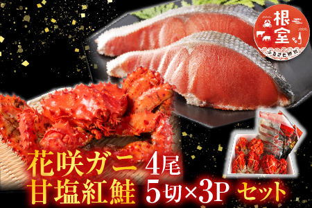 花咲カニ4尾・甘塩紅鮭5切×3Pセット C-36022