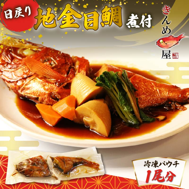 【ふるさと納税】 金目鯛 煮付け 地金目鯛 煮付 1尾 魚介類 惣菜 電子レンジ レンチン とん亭 静岡 伊豆 下田