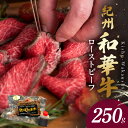 【ふるさと納税】紀州和華牛 赤身 ローストビーフ 250g 肉 牛肉 和牛肉 モモ肉 ランプ 内モモ 自家製 ブランド和牛 ブランド 和牛 和華牛 霜降り お取り寄せ お取り寄せグルメ グルメ 冷凍 和歌山県 湯浅町 送料無料