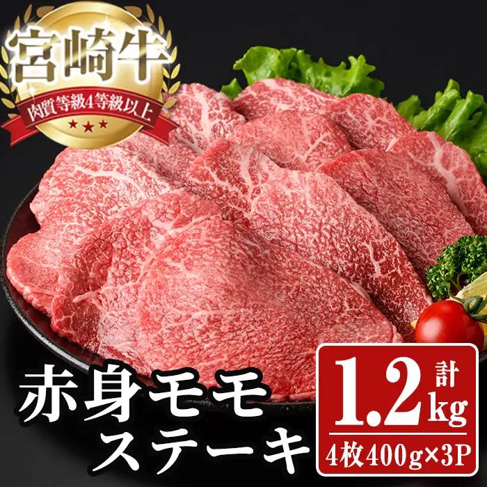 宮崎牛 モモ ステーキ(計1.2kg) 1.2kg お肉 牛肉 黒毛和牛 宮崎牛 ブランド和牛 冷凍 国産 モモ 赤身 ステーキ 宮崎県産 【YA004】【YAMATO株式会社】