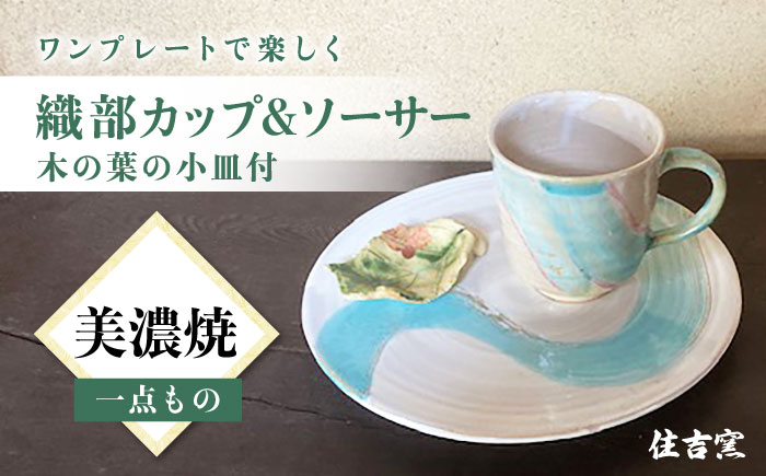 
【美濃焼】織部 カップ ＆ ソーサ― 木の葉の小皿付【住吉窯】 コーヒーカップ 限定 小皿 [TCW003]
