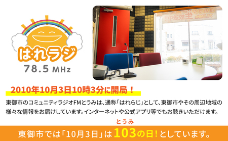 【はれラジ】30秒メッセージ全3回放送権｜FMとうみ