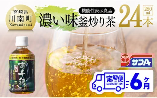 【6ヶ月定期便】サンA 濃い味釜炒り茶(機能性表示食品)PET（280ml×24本） 【 お茶 釜炒り茶 飲料お茶 ペットボトルお茶 長期保存お茶 備蓄お茶 】