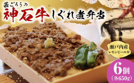 神石しぐれ飯（冷凍）6個セット 牛 神石しぐれ飯  冷凍 牛 ブランド牛 A4 加工品 牛しぐれ 広島県福山市/甚ごろう[BAEC024]