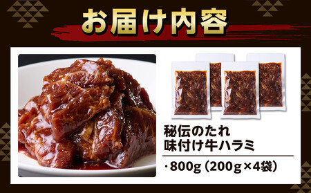 秘伝のたれ　特製味付け　やわらか牛ハラミ　800g（200g×４袋）お肉屋さんマルマツ 小分け 焼肉  BBQ 大容量 コスパ ハラミ ハラミ ハラミ ハラミ ハラミ