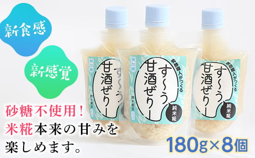 
発酵職人がつくる「す～う甘酒ぜりー純米糀」8個セット F21R-219
