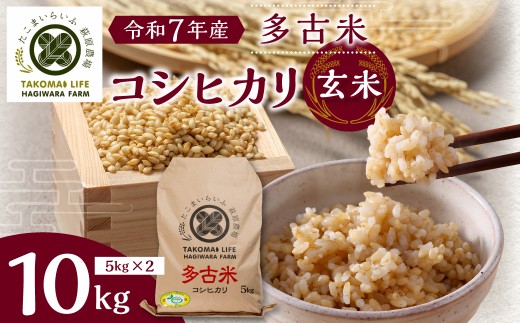 ＜令和7年産＞たこまいらいふ萩原農場の多古米コシヒカリ(玄米)10kg TAKK015