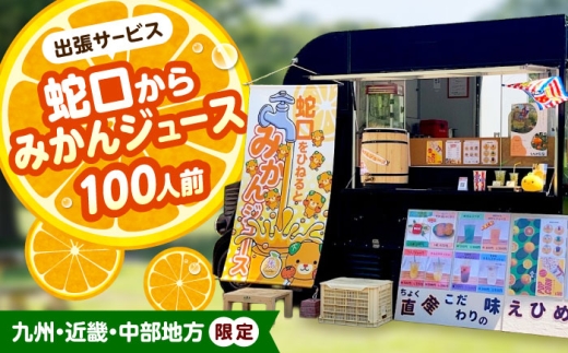 みかんジュース 蛇口からみかんジュース100人前(九州・近畿・中部地方限定) / オレンジジュース 100％ みかん ジュース ストレート 果汁 移動販売 イベント設営 出張サービス 体験型 果汁100% ストレートジュース 100人分 イベント 催事 社内イベント 学校行事 愛媛県産 地域振興 特産物 愛媛みかん 体験 人気 おすすめ / 愛媛県砥部町/えひめ農園組合 [BJAZ009]