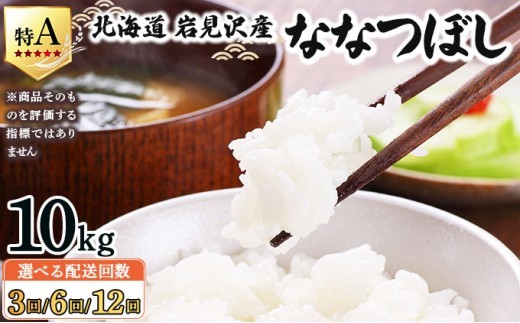 
                  令和7年産 ＜選べる定期便＞ 山下商店ななつぼし 10kg [3回・6回・12回] | 北海道岩見沢産 ななつぼし 米 白米 お米 岩見沢市【a164-013-sku】
                