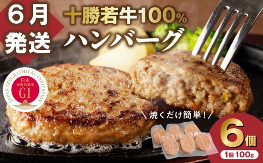 【6月発送】牛肉 100％使用！十勝 若牛 ハンバーグ 100g × 6個 国産 小分け 簡単調理 惣菜 おかず ハンバーグ お弁当 焼くだけ 牛肉 牛 肉 十勝若牛 冷凍_S003-0001
