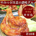 【ふるさと納税】ふじむら骨付鶏　若鶏10本セット　骨付き鳥・骨付き鶏・ローストチキン 焼き鳥 鶏肉 チキンレッグ 骨付き肉 ひな　【お肉・鶏肉・骨付鶏】　お届け：入金確認後、順次発送いたします。