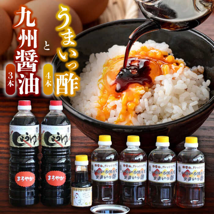 【ふるさと納税】のし対応可！九州醤油万両の本醸造まろやか醤油 / 調味料 九州 / うまいっ酢/たまごかけ醤油 詰め合わせ / 佐賀県 / 万両味噌醤油醸造元 [41AJBZ010]