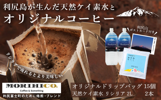 
「RISHIRI ISLAND BLEND COFFEE」15袋 ＆ 天然ケイ素水 リシリア 2L×2
