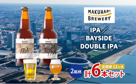 【IPA LOVER】「IPA ／BAYSIDE DOUBLE IPA」2銘柄／計6本セット　定期便　12ヶ月　お酒 酒 ビール 地ビール クラフトビール ご当地ビール セット 飲み比べ 幕張ブルワリー 千葉 [№5346-1269]