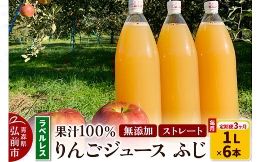 《定期便3ヶ月》りんごジュース ふじ 1L×6本 計6L【小さなSDGs ラベルレス 】 無添加 ストレート果汁100％！ 青森県特別栽培農産物認証農園【レビューキャンペーン】
