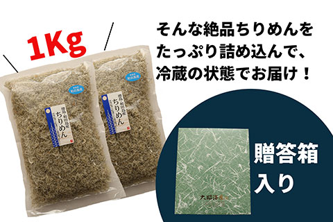ちりめん 和田島ちりめん【秀】1kg しらす ちりめんじゃこ 小分け 冷蔵 (大人気ちりめん 人気ちりめん 小分けちりめん 国産ちりめん おつまみチリメン 絶品ちりめん 冷蔵ちりめん  )