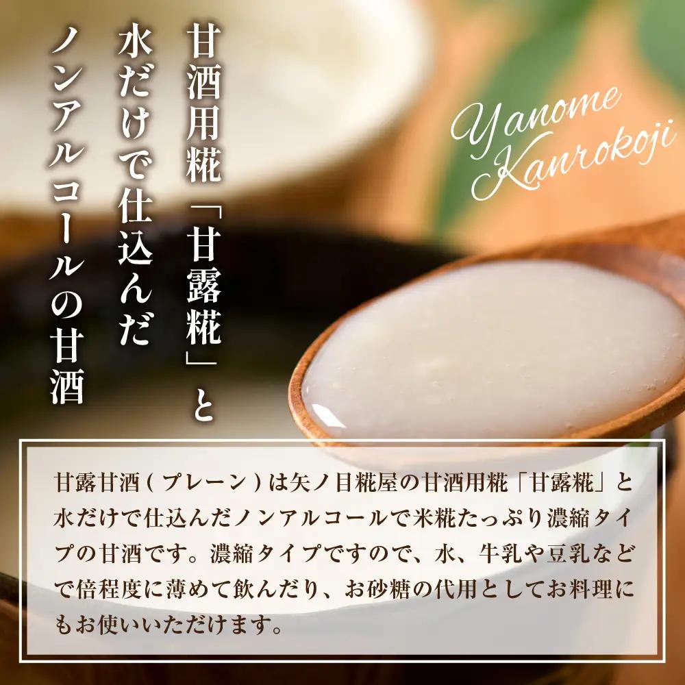 甘酒 矢ノ目糀屋 甘露甘酒のもと プレーン 3個セット 甘酒