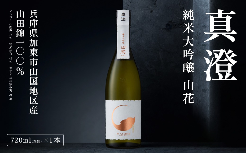 真澄 純米大吟醸 山花 720ml 宮坂醸造 [ 加東市特A地区産山田錦 日本酒 酒 お酒 四合瓶 贈答品 ギフト 兵庫県 兵庫 加東市 ]