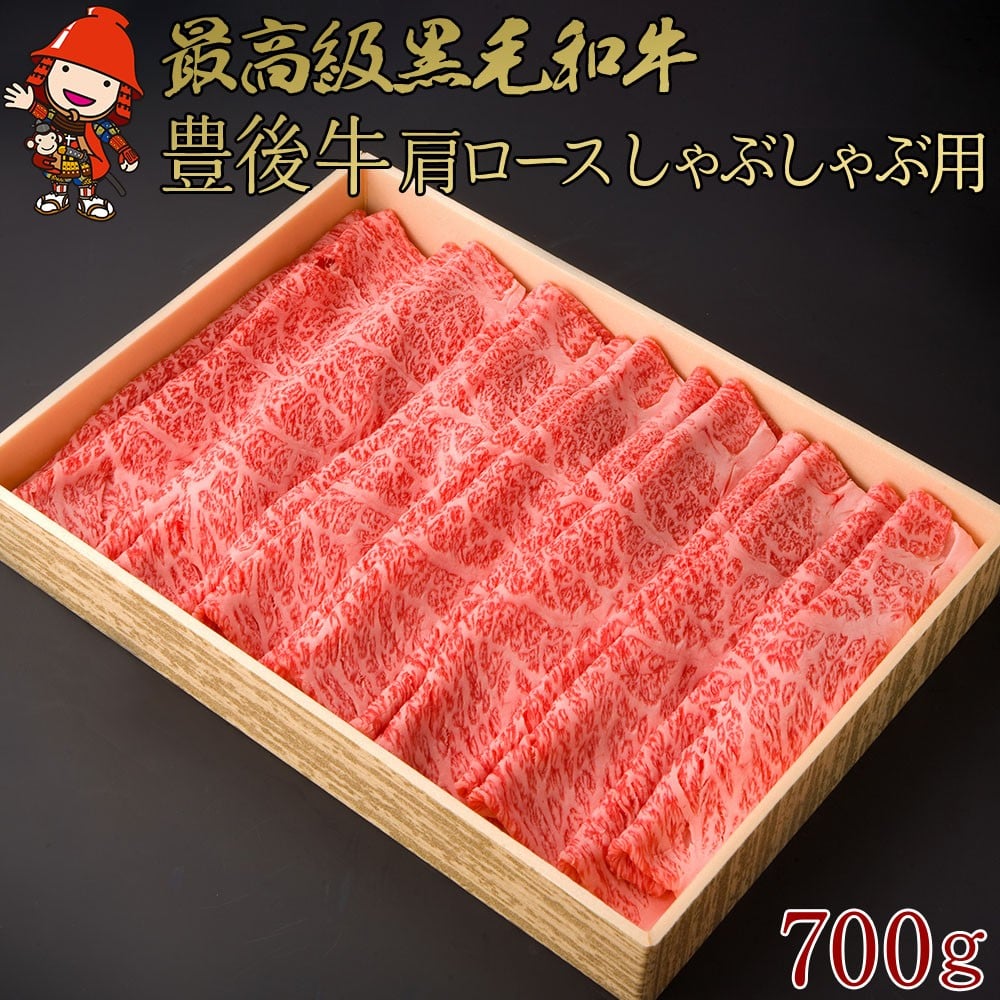 
            豊後牛 肩ロース しゃぶしゃぶ用 700g | 肩ロース  ロース 4等級以上 お肉 肉 しゃぶしゃぶ 鍋 国産 大分県産 冷凍 送料無料 大分県 中津市
          