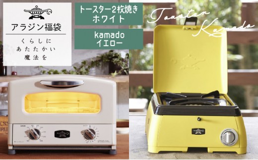 
                  アラジン  福袋 大人気 グラファイトトースター ホワイト 白  kamado イエロー AET-GS13C SAG-K29AF セット 2枚焼き ポータブルガスコンロ カセットコンロ アウトドア用品 キャンプ用品 調理家電 家電 日用品
                