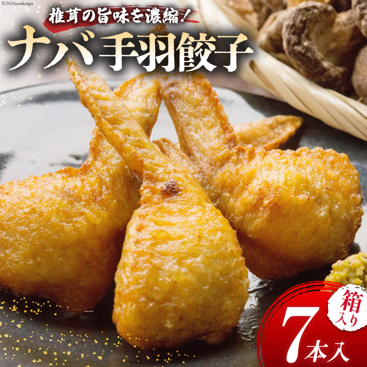 ナバ 手羽餃子 (7本入×1箱) 箱入り [岡田商店 宮崎県 美郷町 31ac0035] 餃子 椎茸 しいたけ どんこ 鶏肉 餃子 ぎょうざ 送料無料 宮崎県産 ギフト プレゼント 贈り物 父の日 母