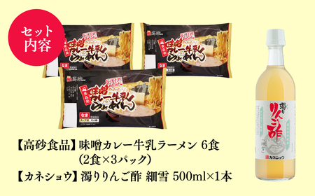 【レビューキャンペーン】ご当地人気セット【高砂食品　 味噌カレー牛乳ラーメン6食×カネショウ　濁りりんご酢 細雪（ささめゆき）500ml×1本】[hi-0060-006]
