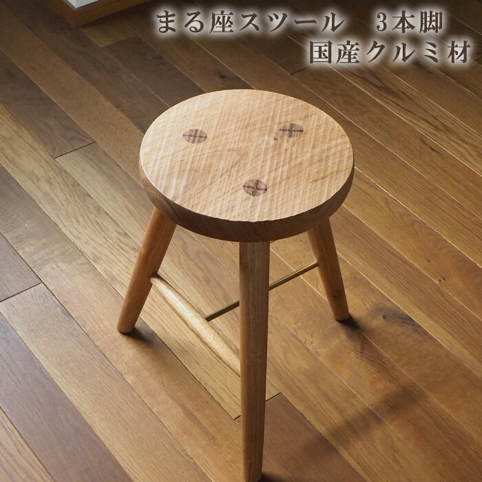 【ふるさと納税】まる座スツール　3本脚　国産クルミ材 ／ 椅子【UMEBACHI FURNITURE】 | 人気 おすすめ 送料無料