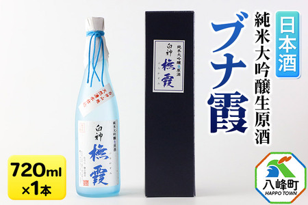 日本酒 世界遺産白神山系の地酒 純米大吟醸生原酒「ブナ霞」 720ml