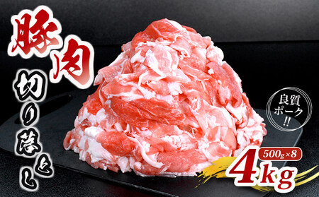 豚肉 切り落とし 4kg 豚肉