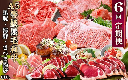 定期便(6回)お楽しみ便(A5等級黒毛和牛・黒豚・海鮮・さつま揚げ等)GG-0052_肉 ステーキ 牛肉 ビーフステーキ  肉 すき焼き 牛肉 すきやき スキヤキ  肉 しゃぶしゃぶ 牛肉 牛しゃぶ  肉 焼肉 牛肉 やきにく ヤキニク バーベキュー  魚介・海産物 かまぼこ・練り製品  カマボコ 練物 練り物 ねりもの  肉 和牛 牛肉   肉 黒毛和牛 牛肉   肉  牛肉   肉 もつ鍋 牛肉 鍋 鍋セット  肉 すき焼き 豚肉 すきやき スキヤキ  肉 しゃぶしゃぶ 豚肉 豚しゃぶ  肉 焼肉 豚肉