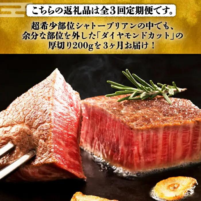 【全3回定期便】博多和牛 牛肉 ヒレ シャトーブリアン 200g×1枚 VBK025 シャトーブリアン ステーキ