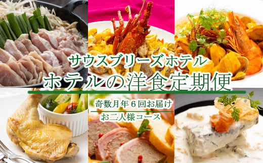 
【ホテルメイドの洋食惣菜】定期便！！奇数月年６回お届け【お二人様向け】
