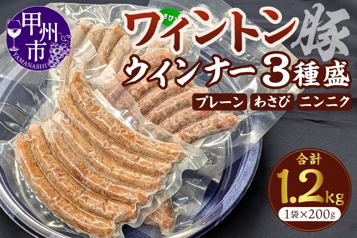 
                  ワイントンウインナー3種盛 2個セット（MWT）C2-201
                