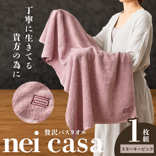 贅沢バスタオル nei casa 1枚【スピード発送 スモーキーピンク ホテル仕様 ファミリー 国産 タオル 吸水 速乾】 010B1872