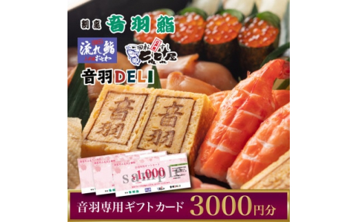 
〈西宮市〉音羽専用ギフトカード1000円×3枚(3000円)【1392941】
