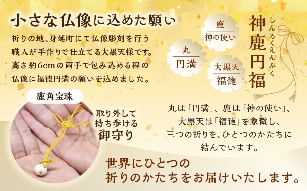 神鹿円福（しんろくえんぷく）大黒天
