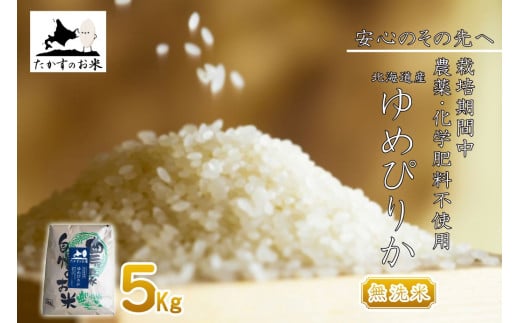 【 令和7年産 】 ゆめぴりか （ 無洗米 ） 特Aランク 安心・安全の高みへ！栽培期間中農薬不使用 5kg 北海道 鷹栖町 たかすのお米 コメ こめ ご飯
