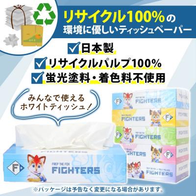 ふるさと納税 倶知安町 北海道 日本ハムファイターズ ボックス ティッシュ 200組 400枚 60箱 北海道 倶知安町 |  | 01