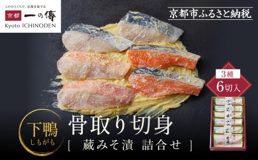 
                  西京漬け 下鴨 骨取り切身 蔵みそ漬 6切入[BG-6] 京都老舗 一の傳 漬け 骨抜き 魚 詰め合わせ 送料無料 個包装 骨なし 骨取り 逸品 西京漬 西京焼き 銀だら さわら さけ 金目鯛 京都市 お取り寄せ グルメ ご当地グルメ ギフト ギフトセット お中元 お歳暮 贈り物 贈答 内祝い 漬け魚 味噌漬け 加工品  魚介 海鮮 京都一の傳
                